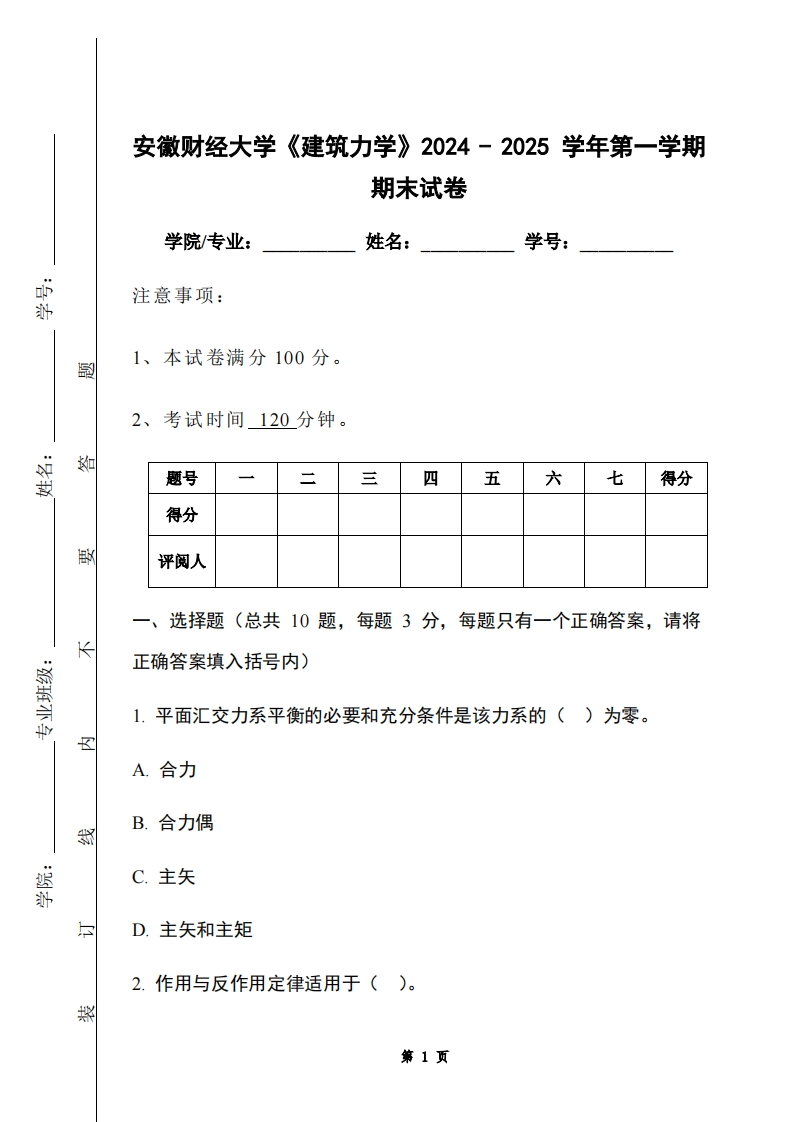 安徽财经大学《建筑力学》2024-2025学年第一学期期末试卷