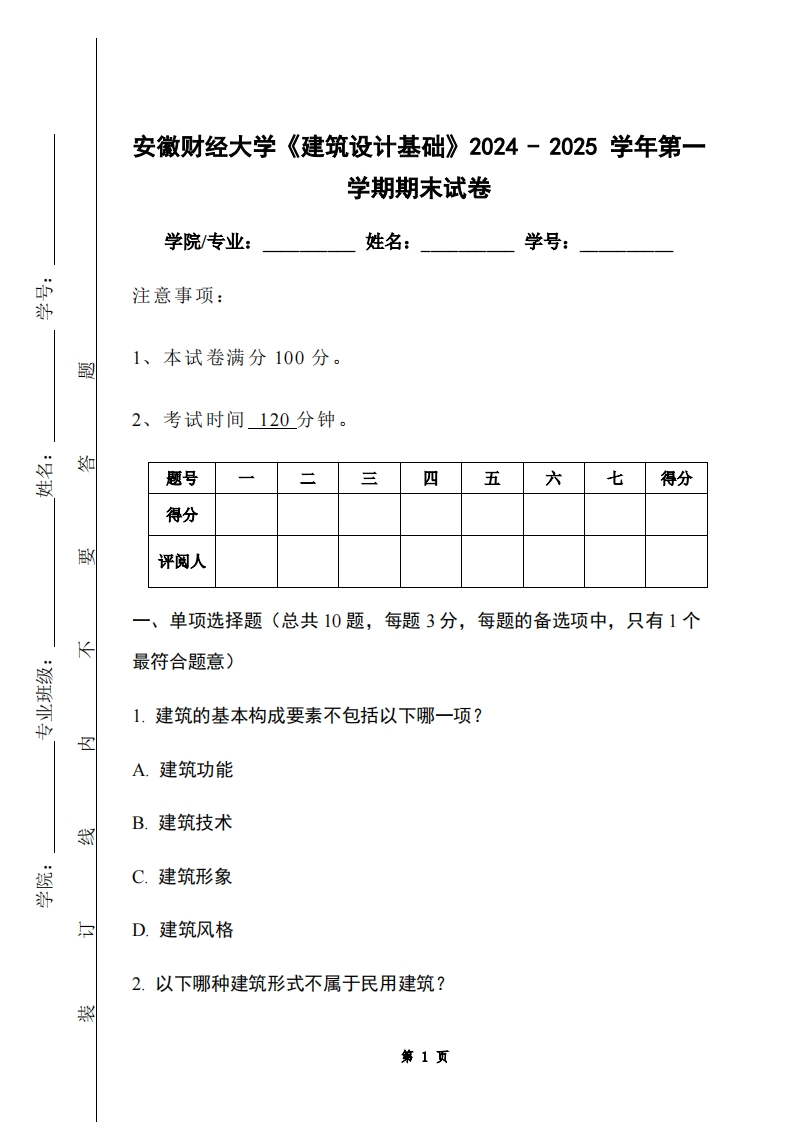 安徽财经大学《建筑设计基础》2024-2025学年第一学期期末试卷