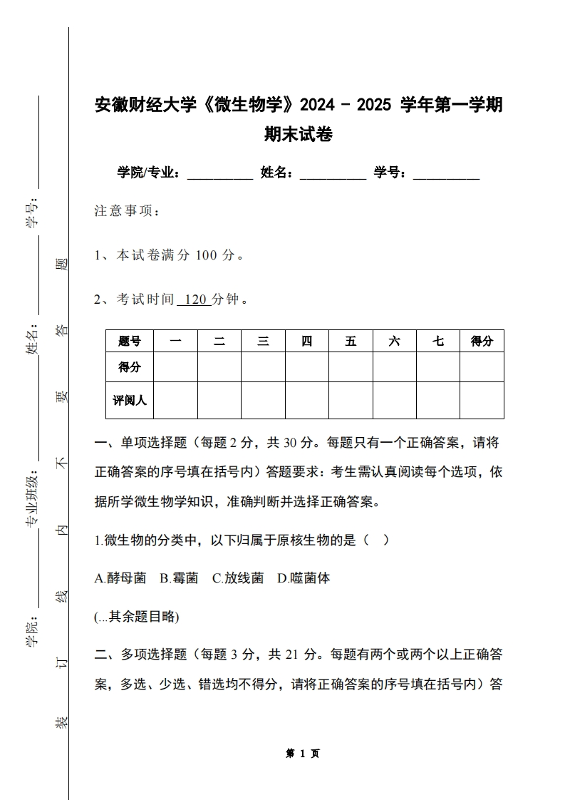 安徽财经大学《微生物学》2024-2025学年第一学期期末试卷