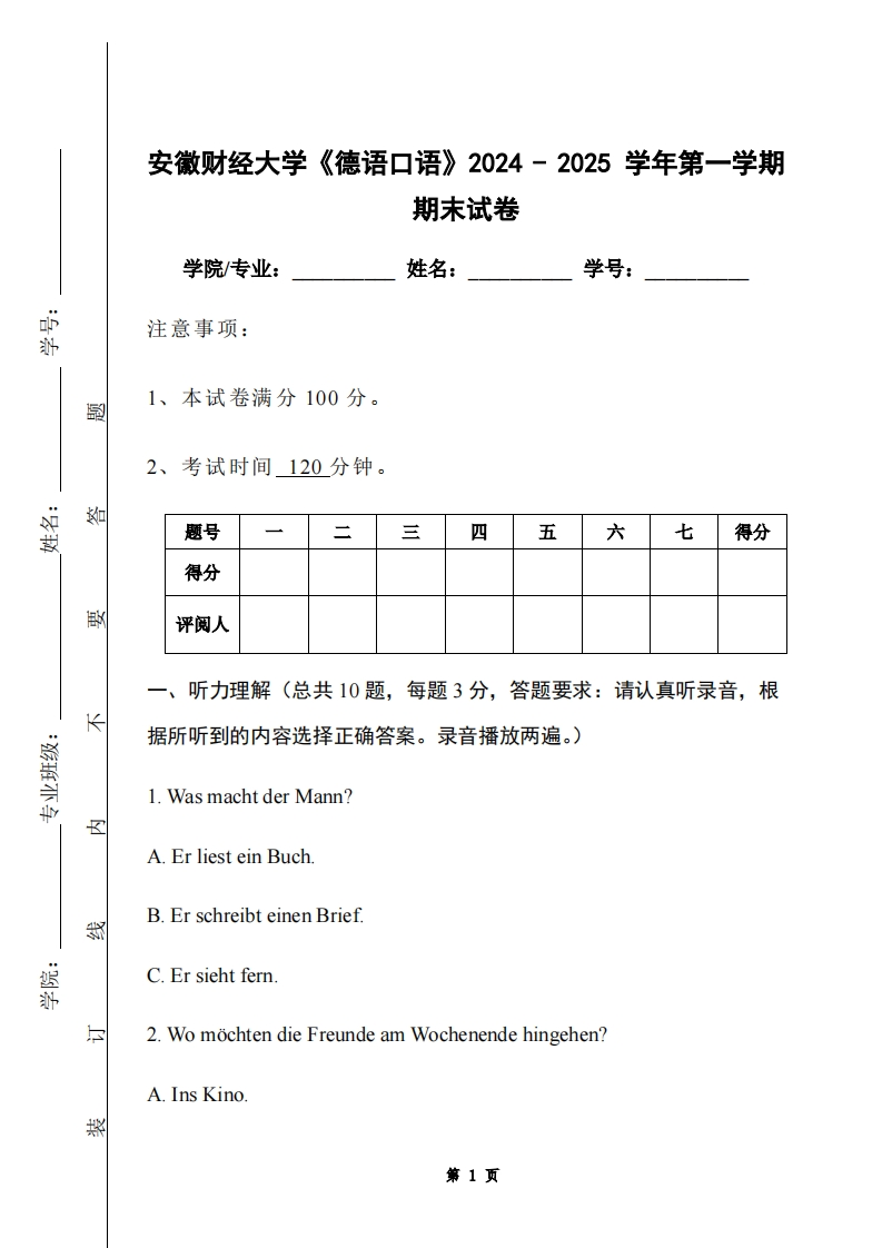 安徽财经大学《德语口语》2024-2025学年第一学期期末试卷