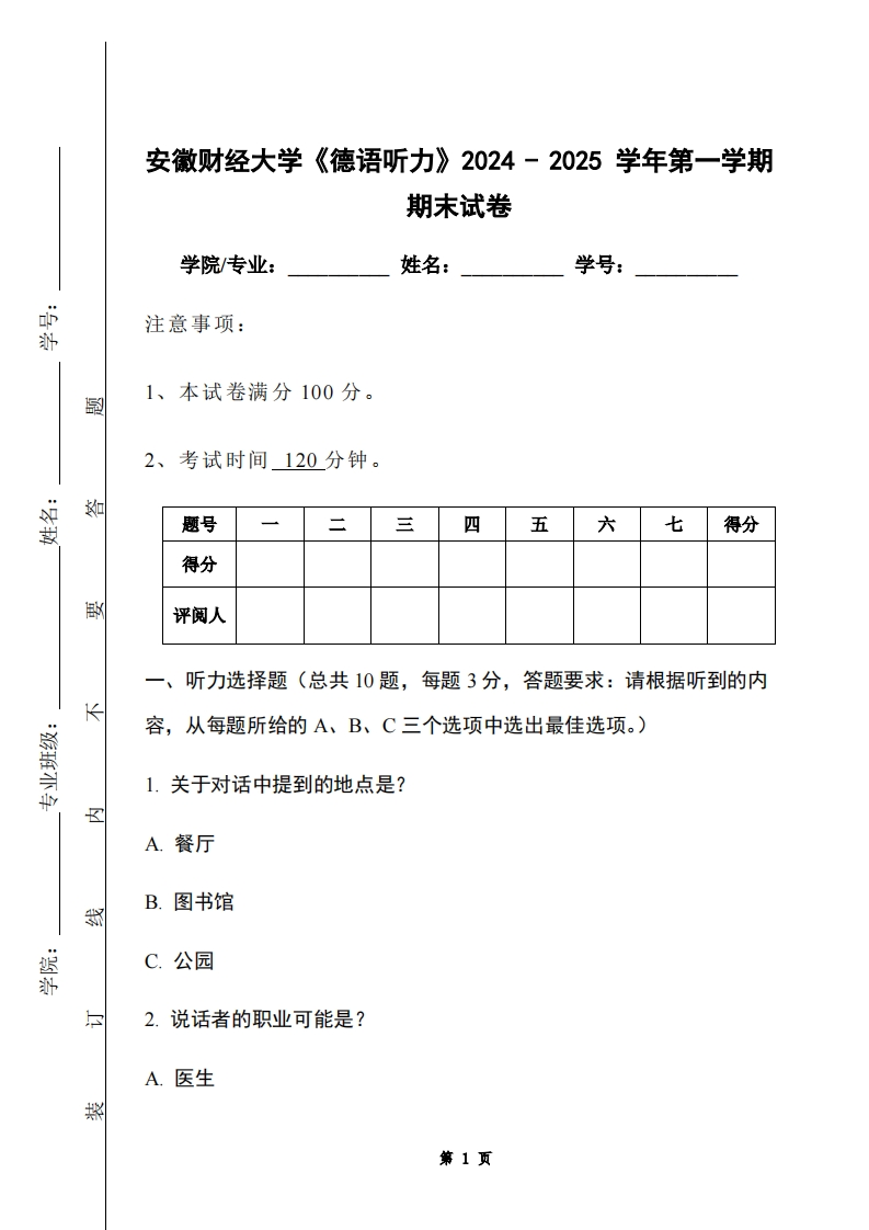 安徽财经大学《德语听力》2024-2025学年第一学期期末试卷-学习资源网 - 学习助手专注分享优质学习资源