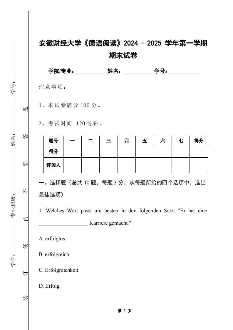 安徽财经大学《德语阅读》2024-2025学年第一学期期末试卷