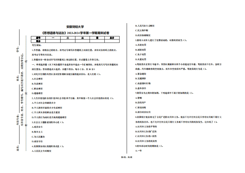 安徽财经大学《思想道德与法治》2023-2024学年第一学期期末试卷