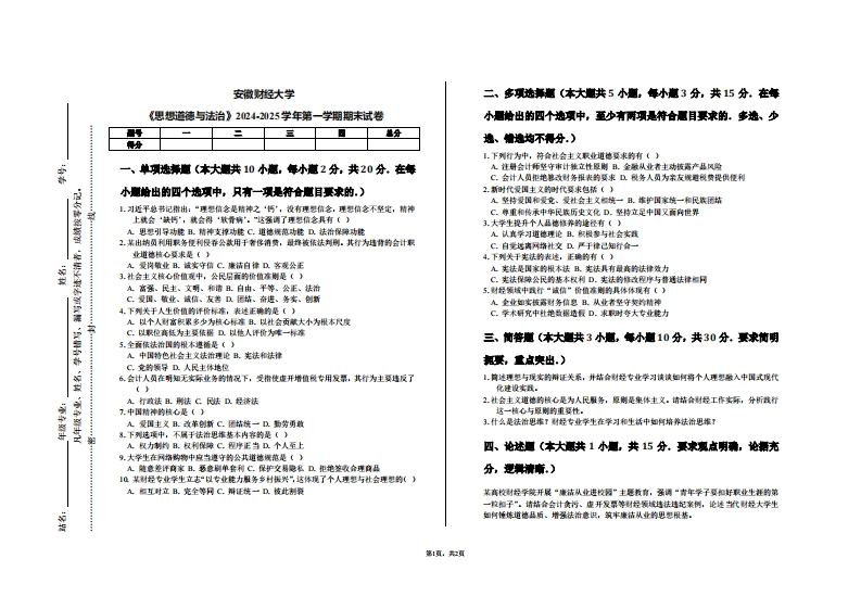 安徽财经大学《思想道德与法治》2024-2025学年第一学期期末试卷