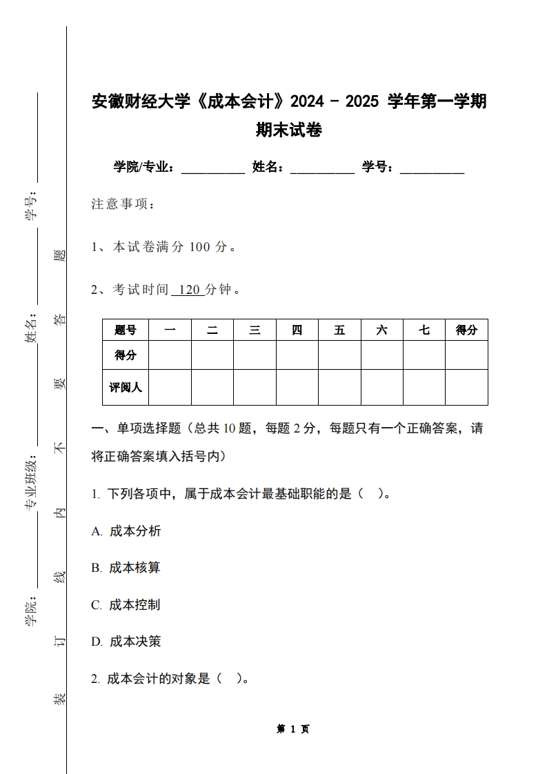 安徽财经大学《成本会计》2024-2025学年第一学期期末试卷