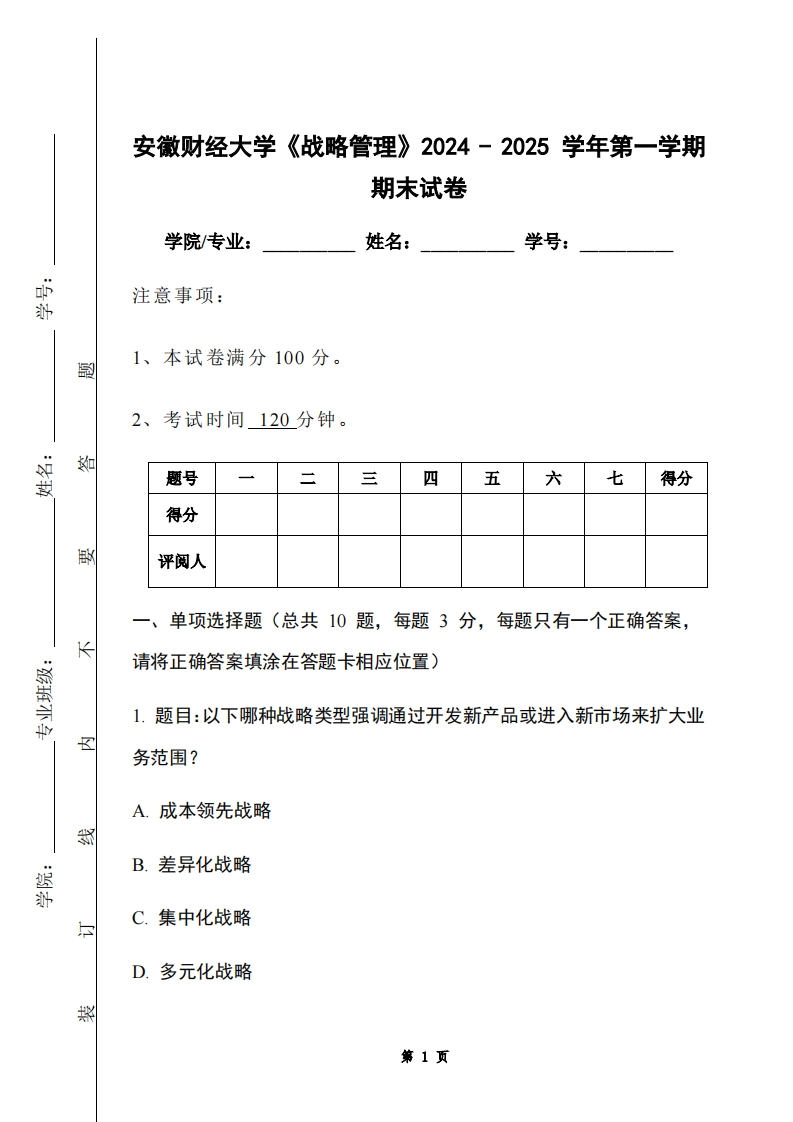 安徽财经大学《战略管理》2024-2025学年第一学期期末试卷