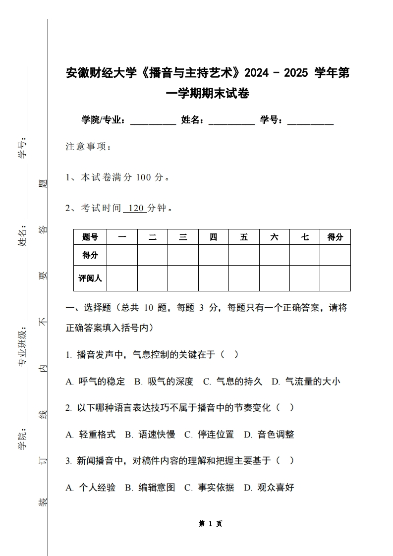 安徽财经大学《播音与主持艺术》2024-2025学年第一学期期末试卷-学习资源网 - 学习助手专注分享优质学习资源