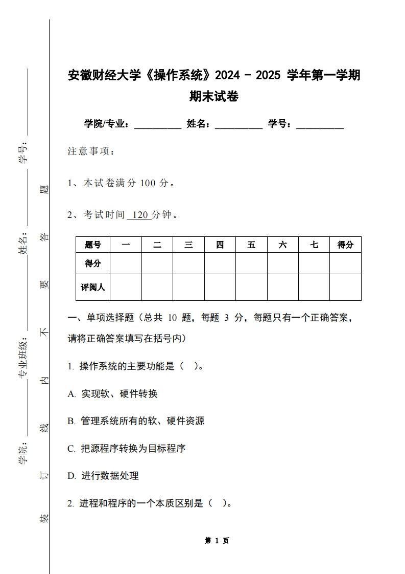 安徽财经大学《操作系统》2024-2025学年第一学期期末试卷