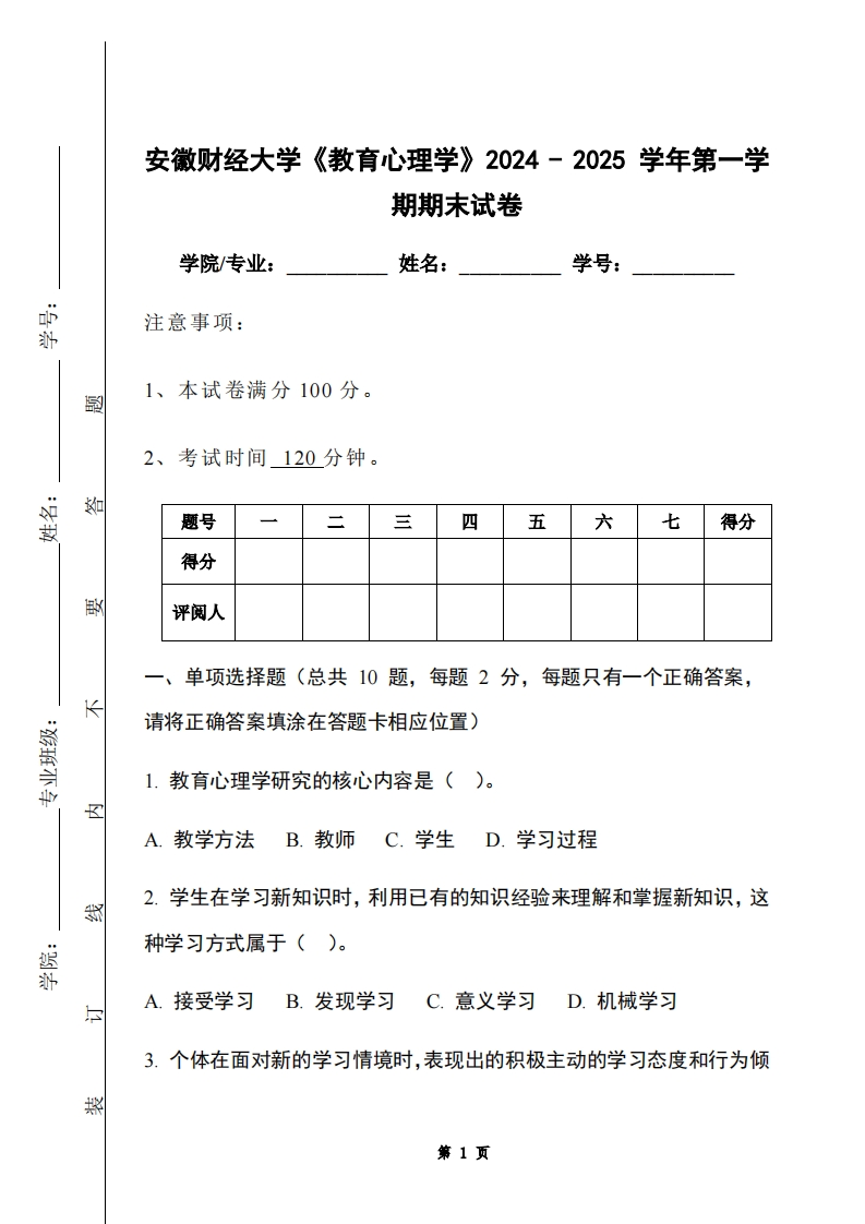 安徽财经大学《教育心理学》2024-2025学年第一学期期末试卷