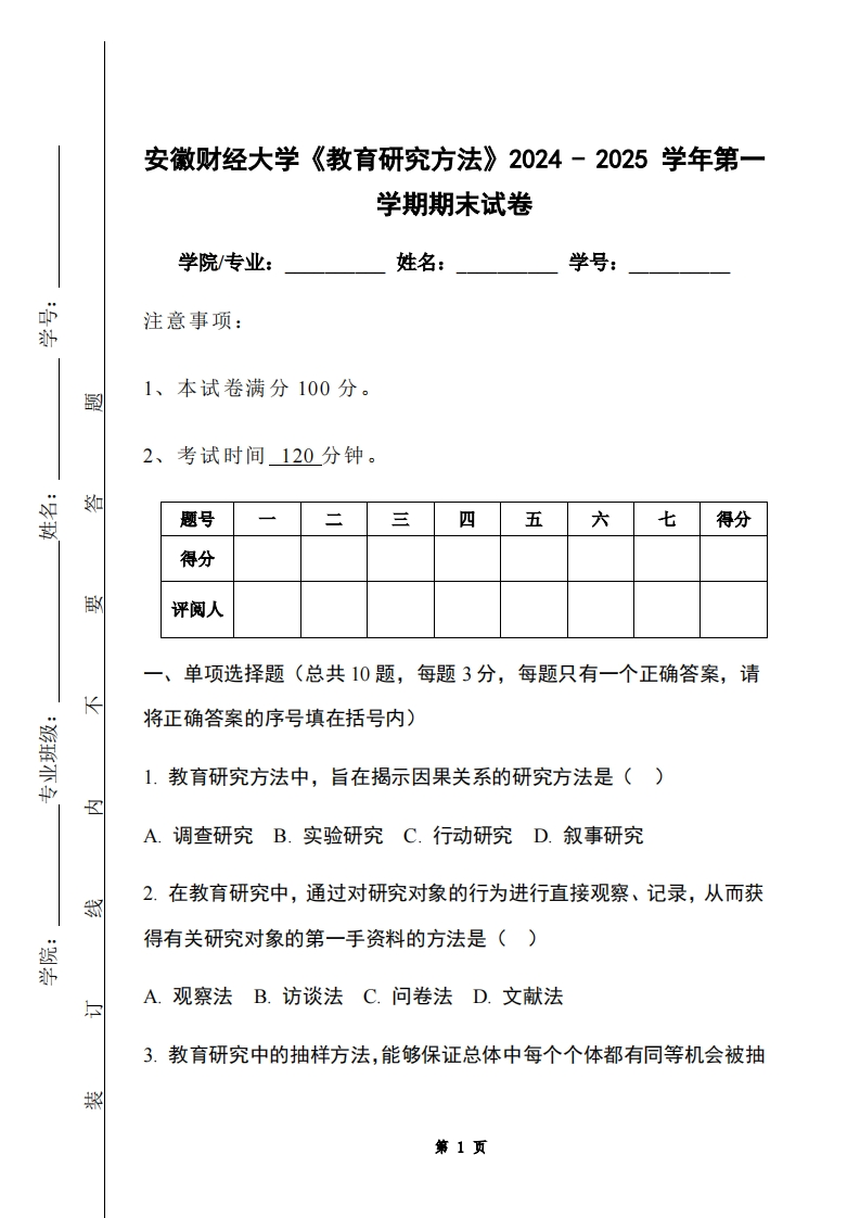 安徽财经大学《教育研究方法》2024-2025学年第一学期期末试卷