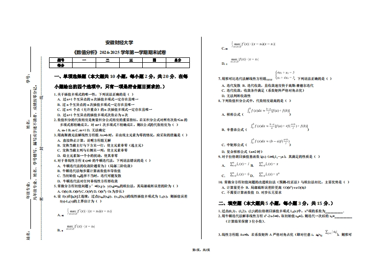 安徽财经大学《数值分析》2024-2025学年第一学期期末试卷