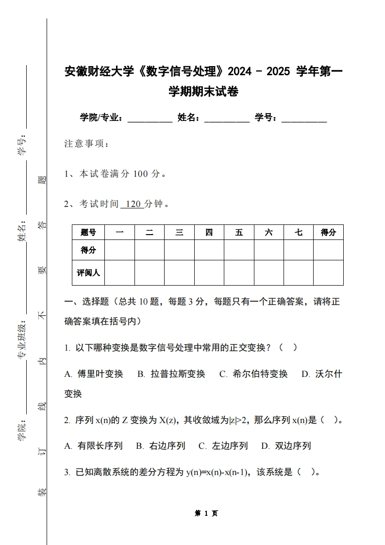 安徽财经大学《数字信号处理》2024-2025学年第一学期期末试卷