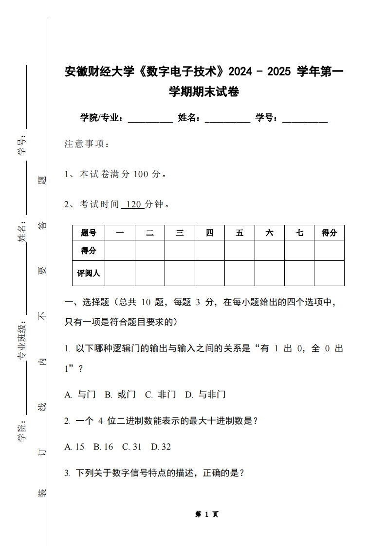 安徽财经大学《数字电子技术》2024-2025学年第一学期期末试卷