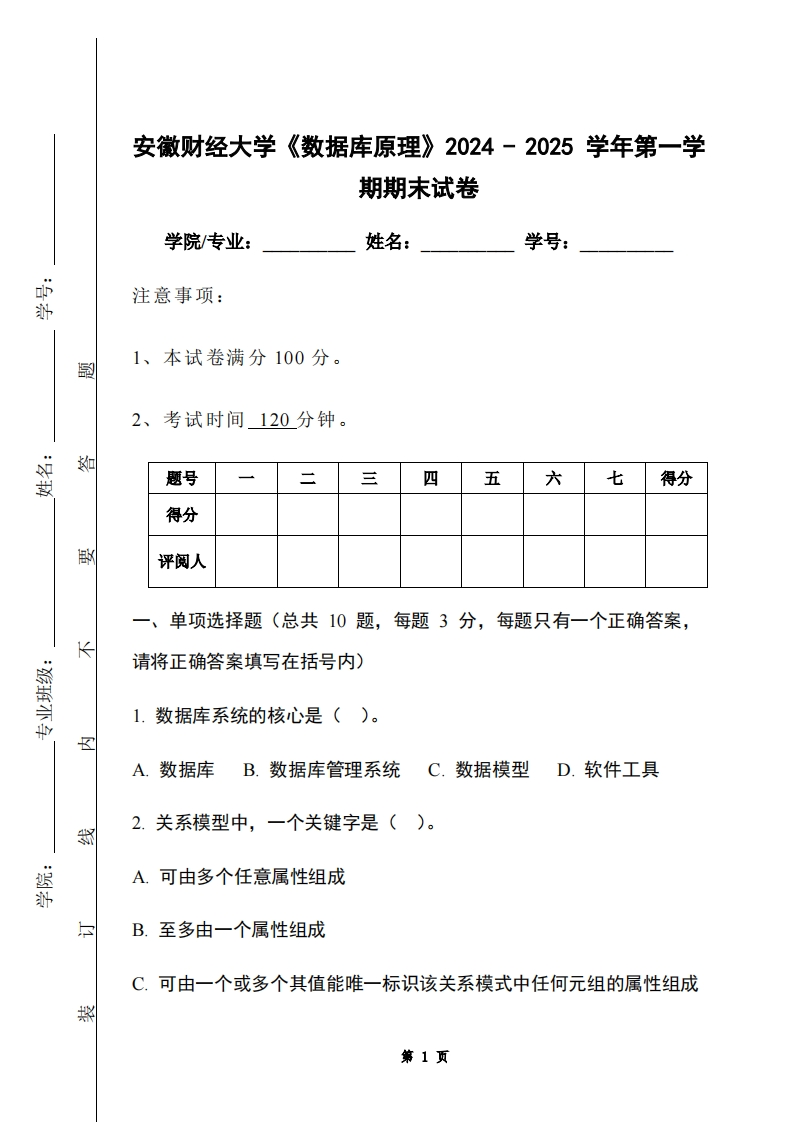 安徽财经大学《数据库原理》2024-2025学年第一学期期末试卷