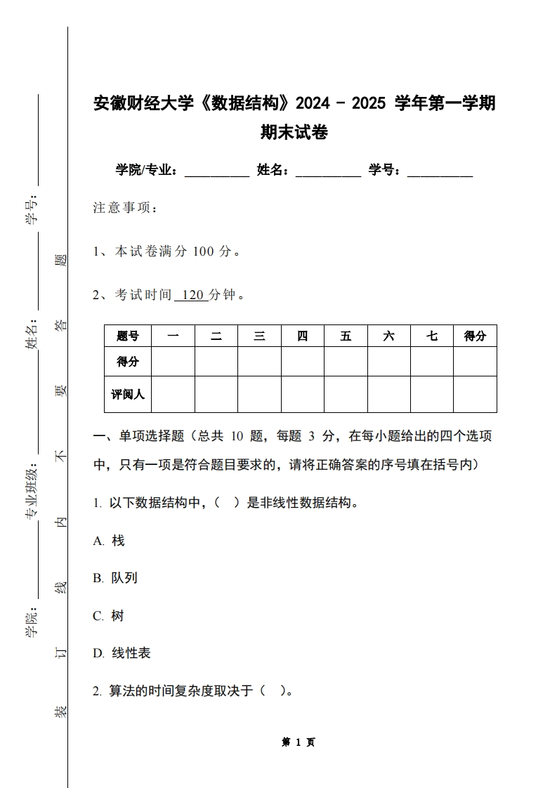 安徽财经大学《数据结构》2024-2025学年第一学期期末试卷