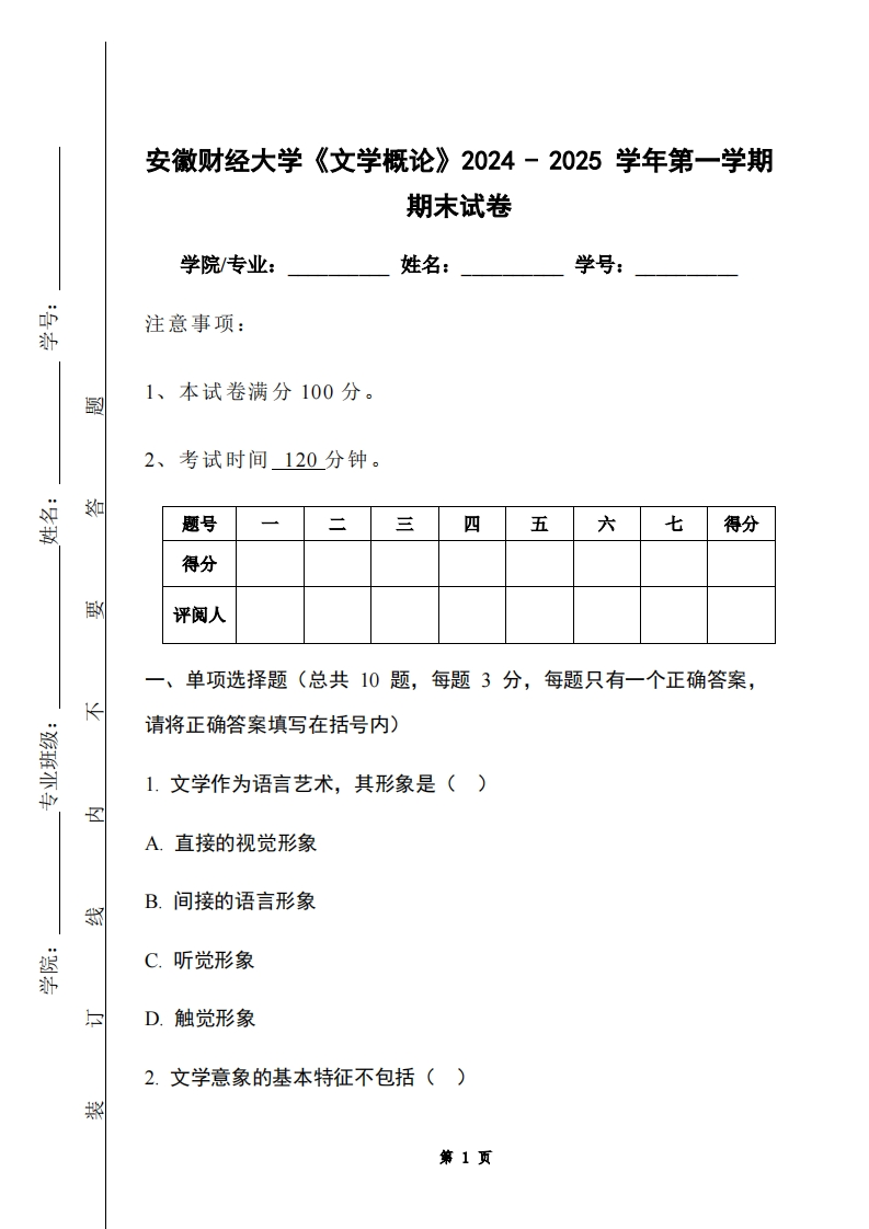 安徽财经大学《文学概论》2024-2025学年第一学期期末试卷
