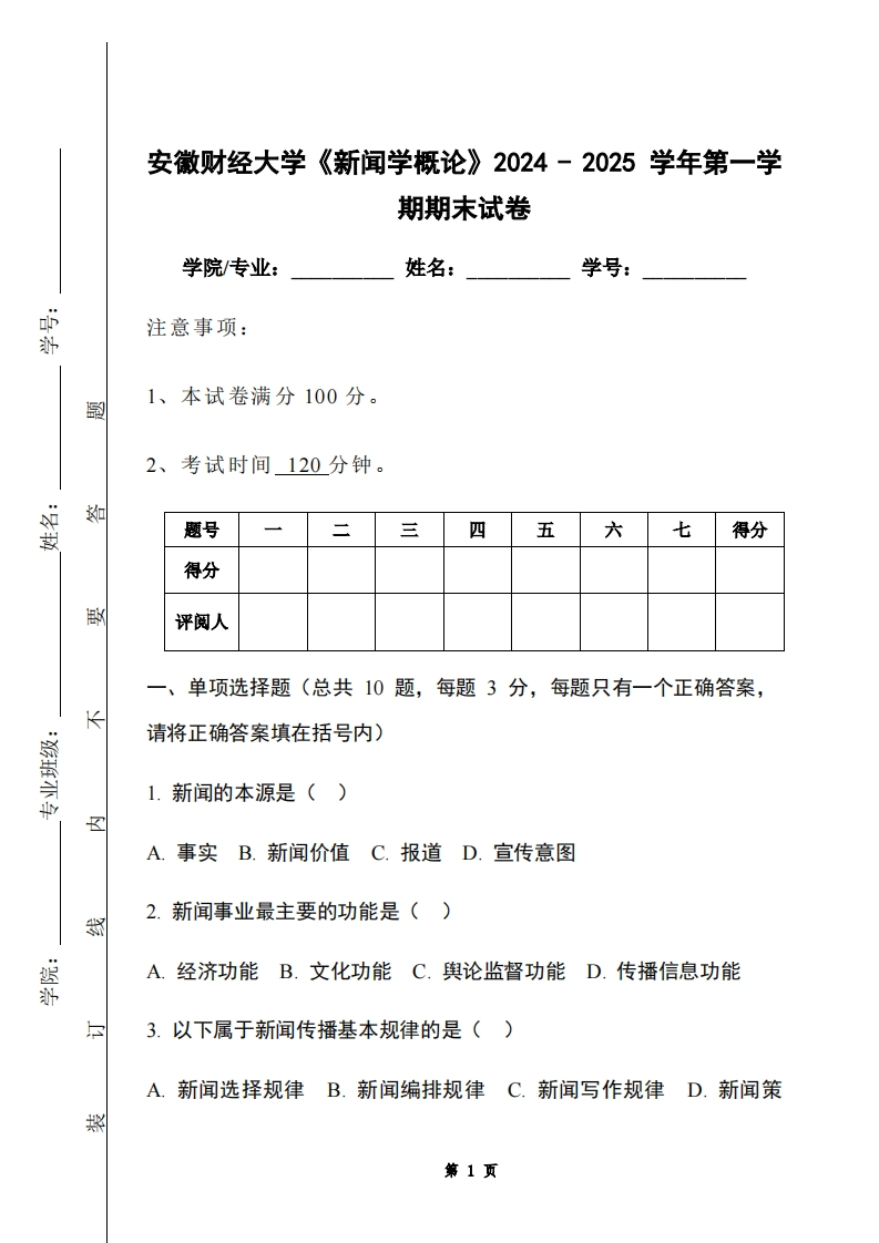 安徽财经大学《新闻学概论》2024-2025学年第一学期期末试卷