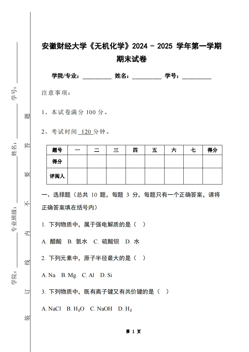 安徽财经大学《无机化学》2024-2025学年第一学期期末试卷