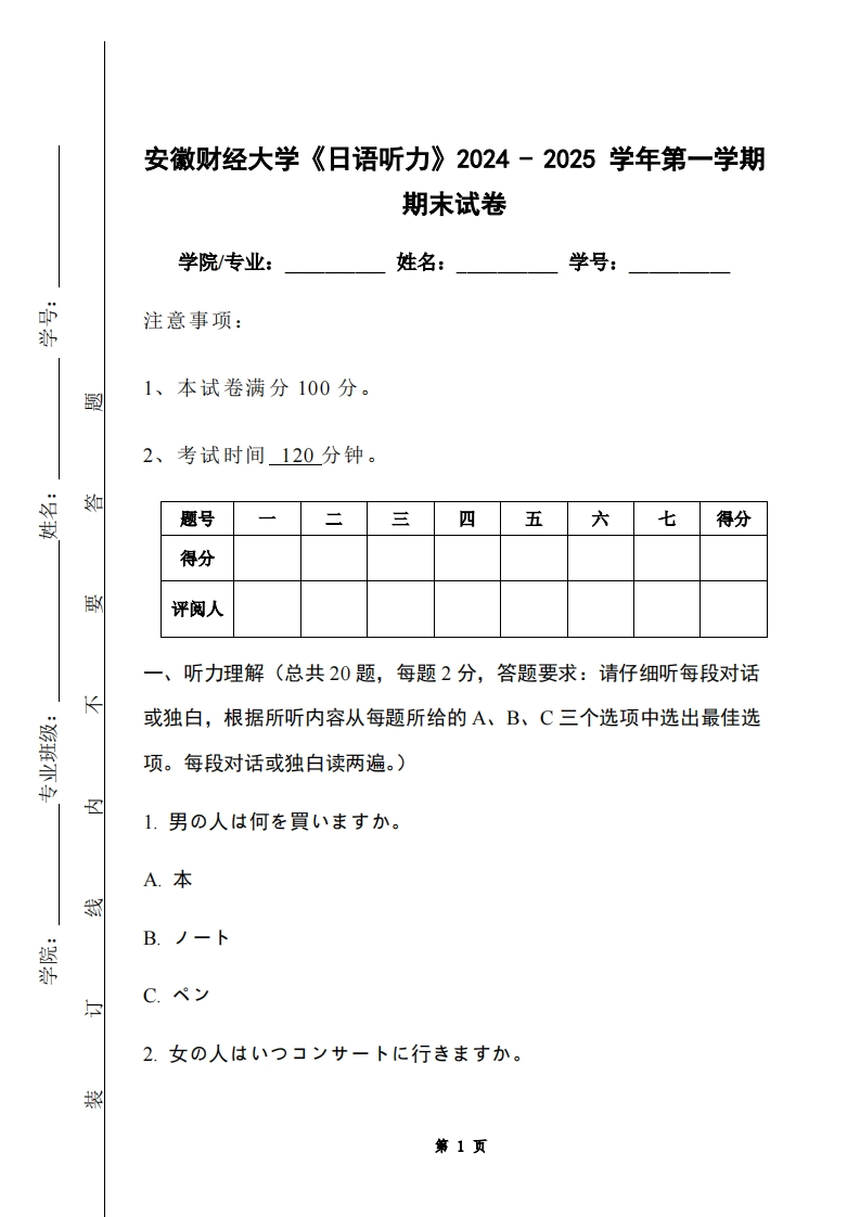 安徽财经大学《日语听力》2024-2025学年第一学期期末试卷-学习资源网 - 学习助手专注分享优质学习资源