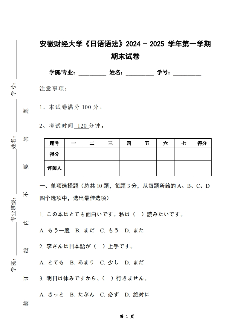 安徽财经大学《日语语法》2024-2025学年第一学期期末试卷