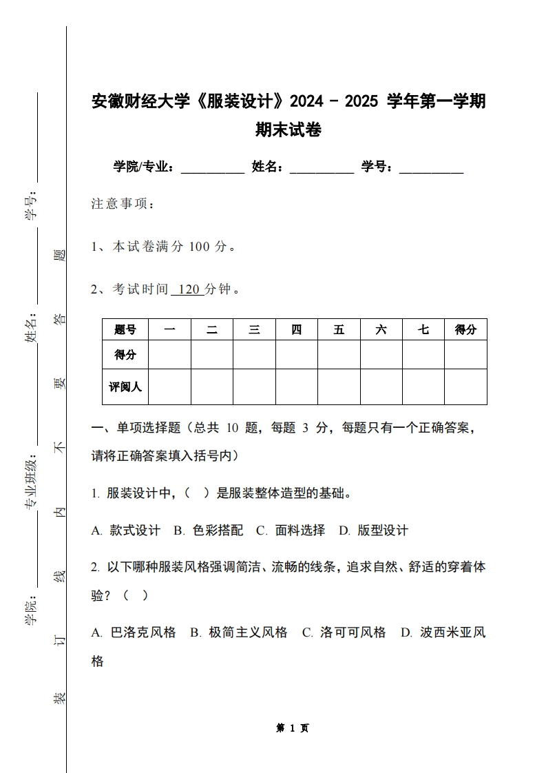 安徽财经大学《服装设计》2024-2025学年第一学期期末试卷