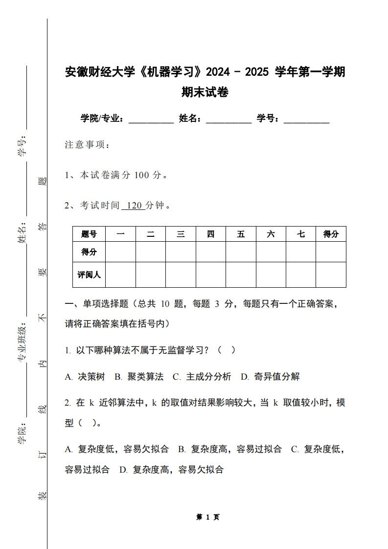 安徽财经大学《机器学习》2024-2025学年第一学期期末试卷