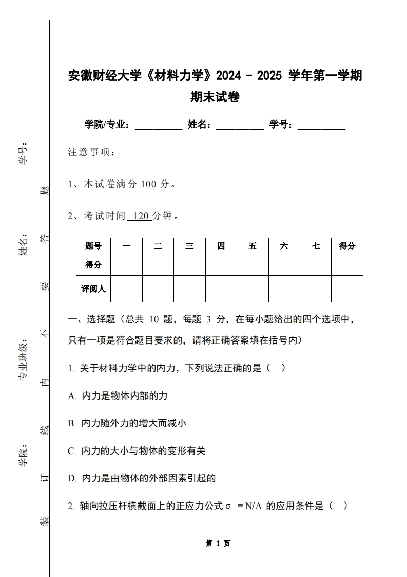 安徽财经大学《材料力学》2024-2025学年第一学期期末试卷