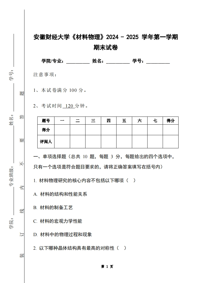 安徽财经大学《材料物理》2024-2025学年第一学期期末试卷