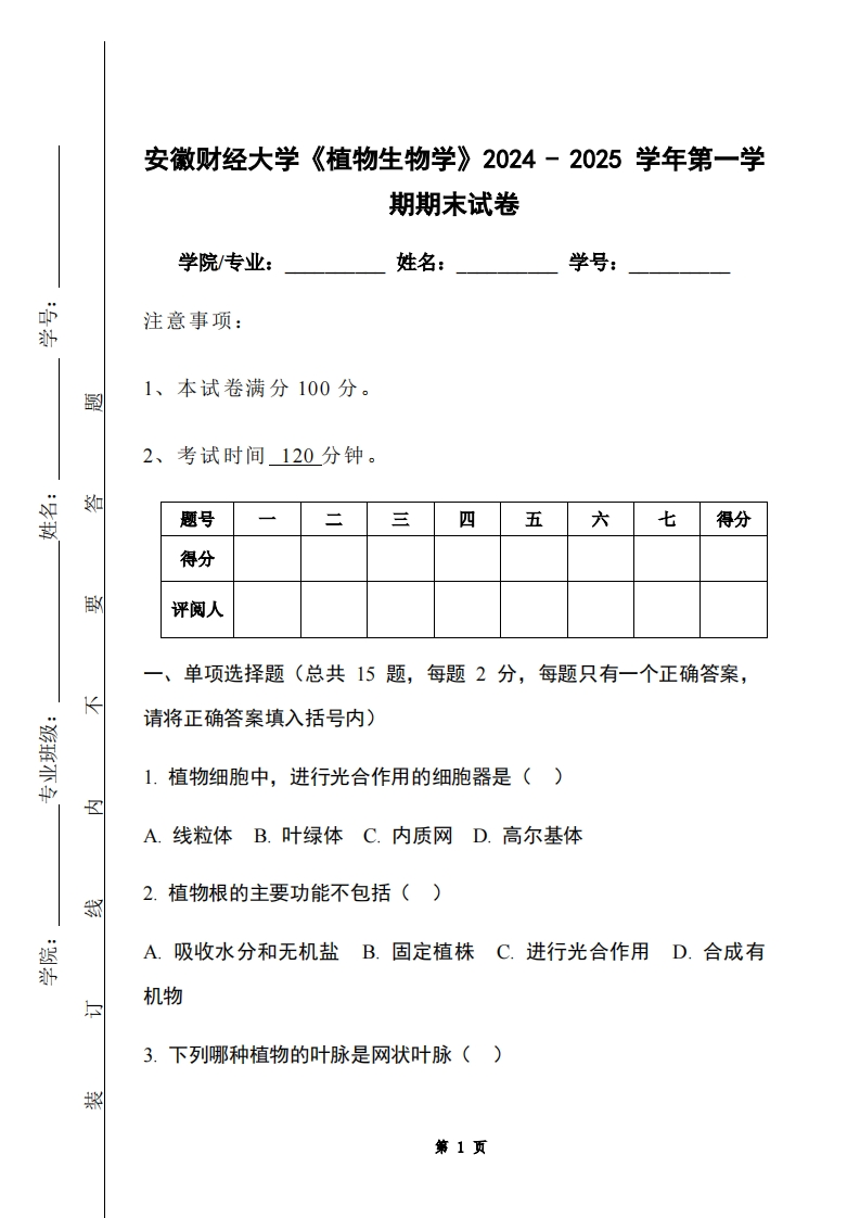 安徽财经大学《植物生物学》2024-2025学年第一学期期末试卷