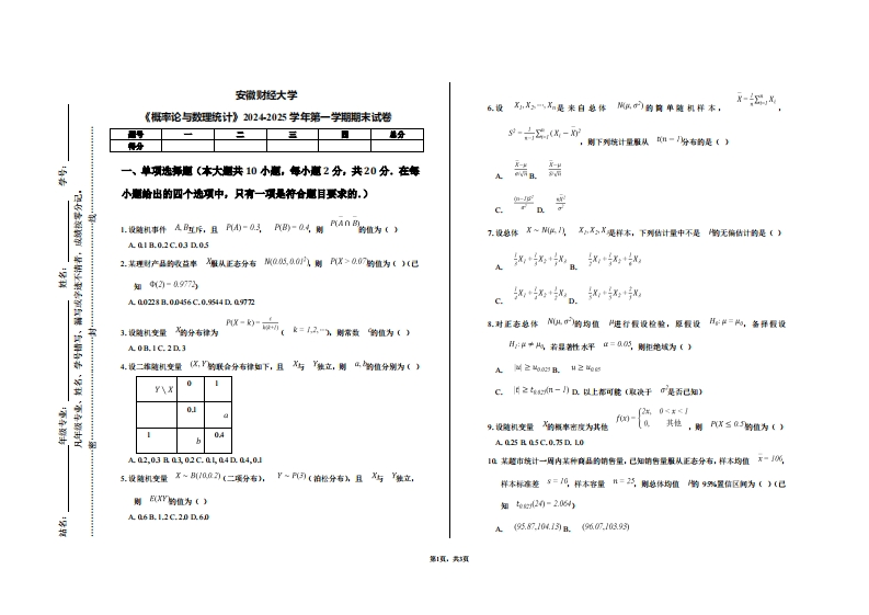 安徽财经大学《概率论与数理统计》2024-2025学年第一学期期末试卷