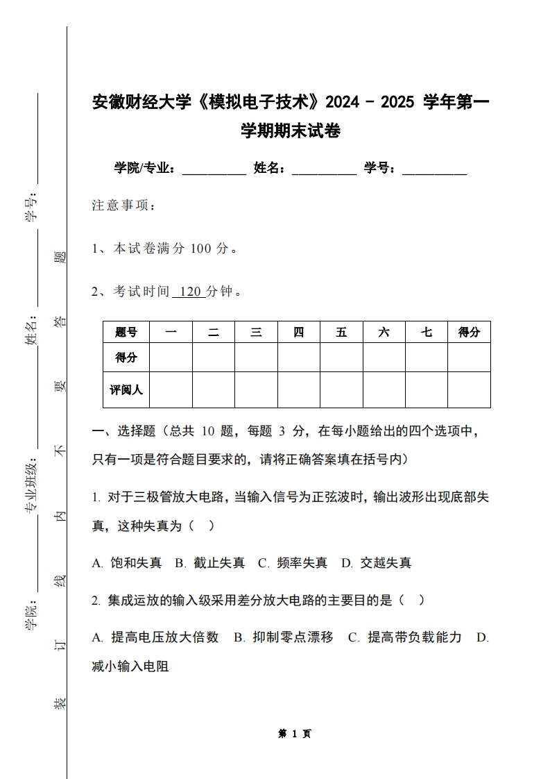 安徽财经大学《模拟电子技术》2024-2025学年第一学期期末试卷