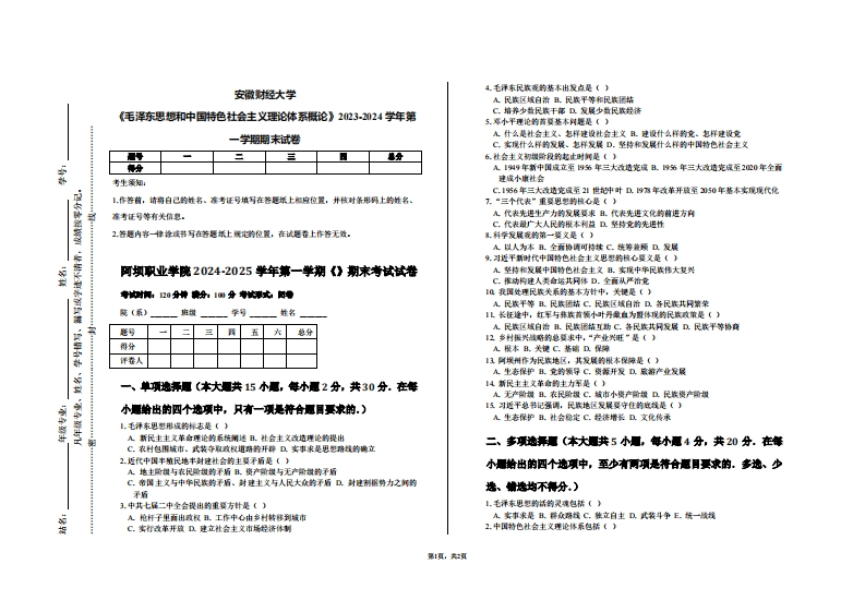安徽财经大学《毛泽东思想和中国特色社会主义理论体系概论》2023-2024学年第一学期期末试卷