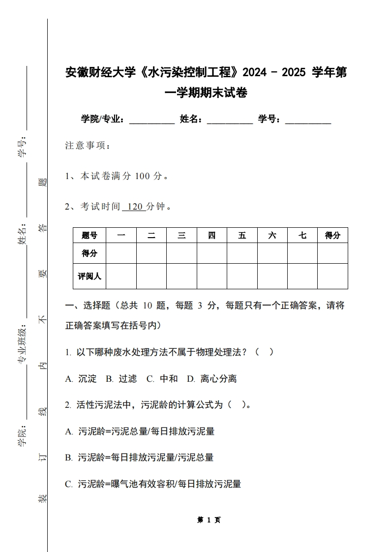 安徽财经大学《水污染控制工程》2024-2025学年第一学期期末试卷