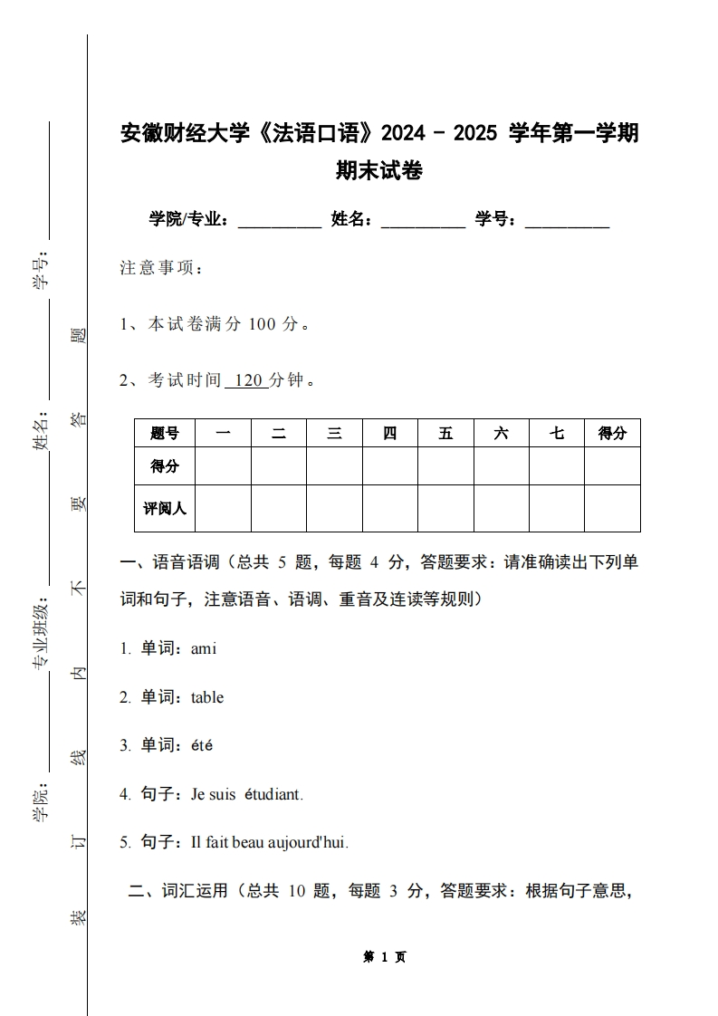 安徽财经大学《法语口语》2024-2025学年第一学期期末试卷