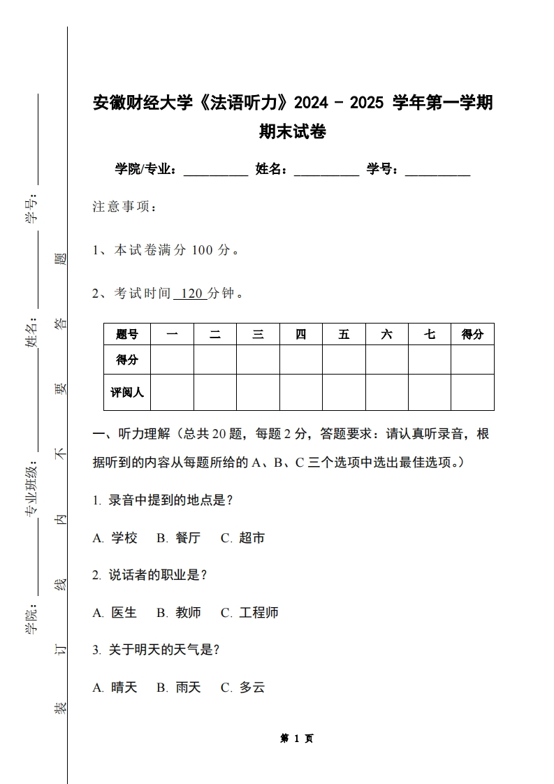 安徽财经大学《法语听力》2024-2025学年第一学期期末试卷