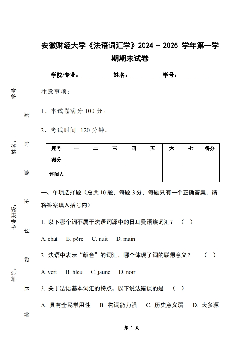 安徽财经大学《法语词汇学》2024-2025学年第一学期期末试卷-学习资源网 - 学习助手专注分享优质学习资源