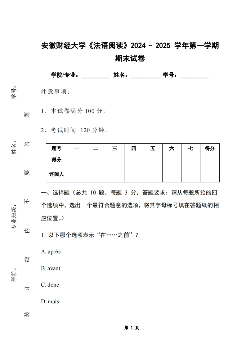 安徽财经大学《法语阅读》2024-2025学年第一学期期末试卷-学习资源网 - 学习助手专注分享优质学习资源