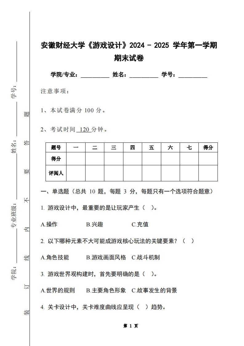 安徽财经大学《游戏设计》2024-2025学年第一学期期末试卷
