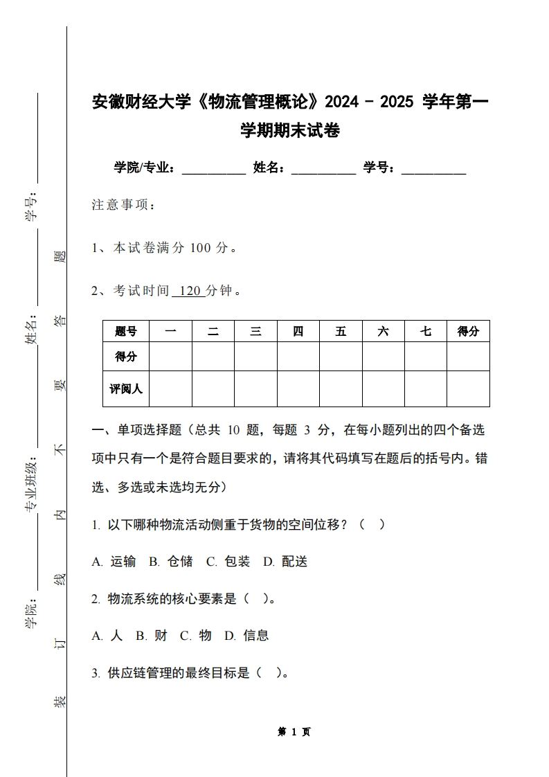 安徽财经大学《物流管理概论》2024-2025学年第一学期期末试卷