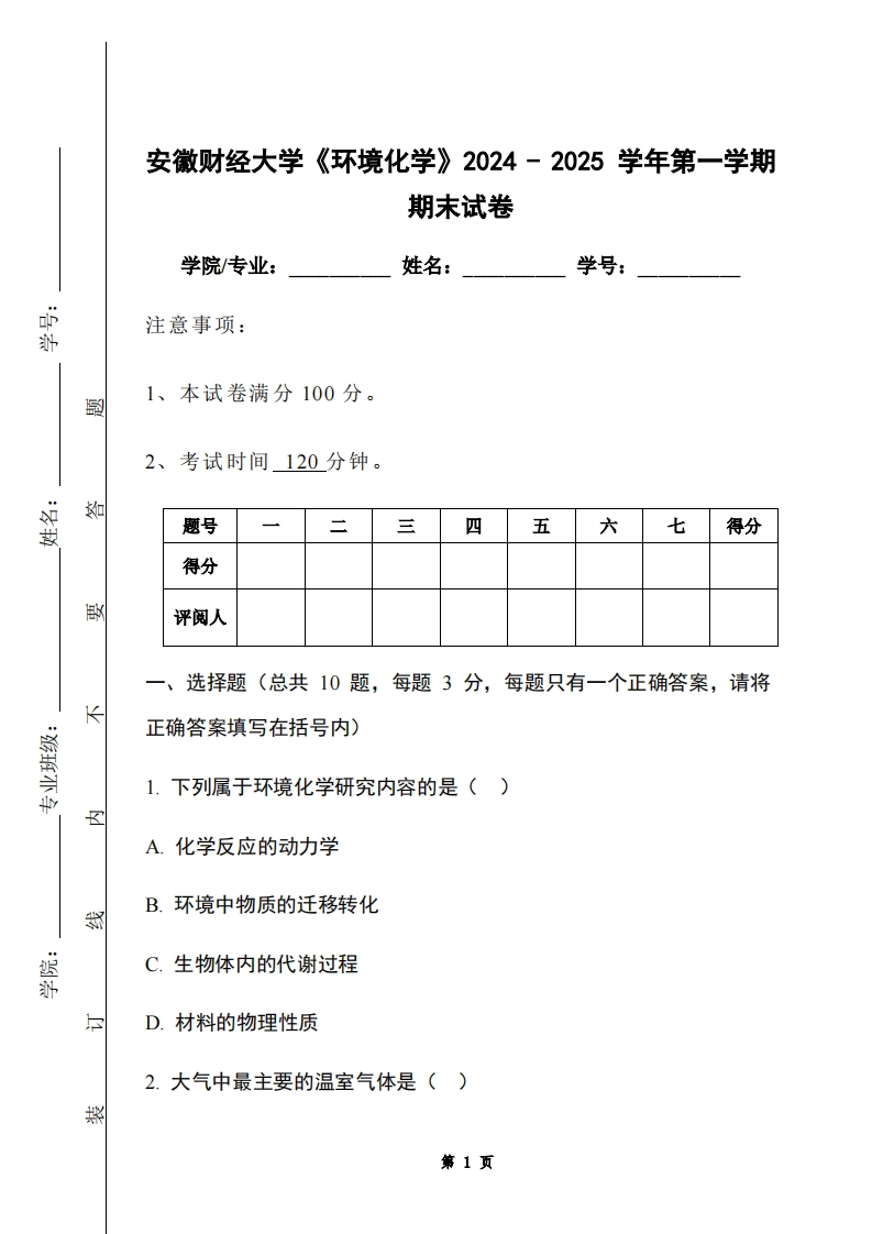 安徽财经大学《环境化学》2024-2025学年第一学期期末试卷