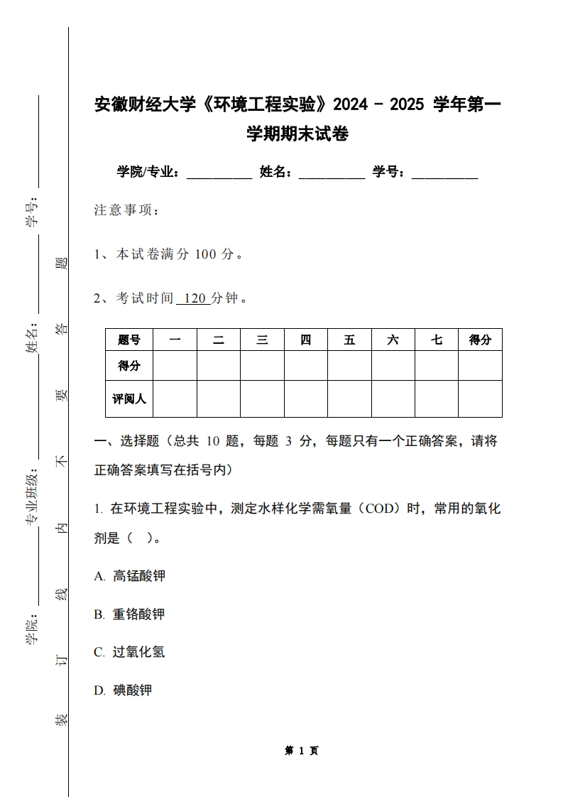 安徽财经大学《环境工程实验》2024-2025学年第一学期期末试卷