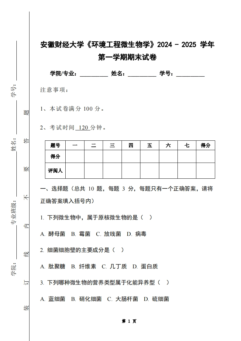 安徽财经大学《环境工程微生物学》2024-2025学年第一学期期末试卷