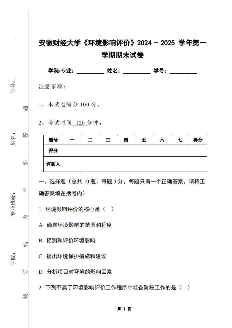 安徽财经大学《环境影响评价》2024-2025学年第一学期期末试卷