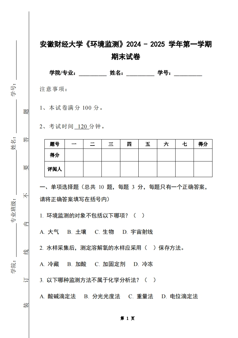 安徽财经大学《环境监测》2024-2025学年第一学期期末试卷