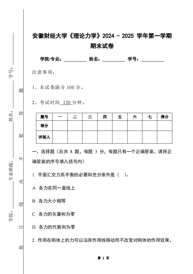 安徽财经大学《理论力学》2024-2025学年第一学期期末试卷