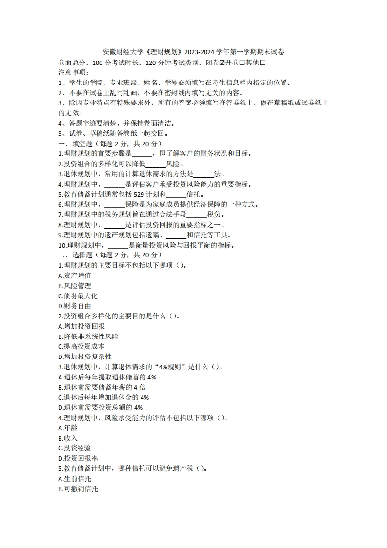 安徽财经大学《理财规划》2023-2024学年第一学期期末试卷