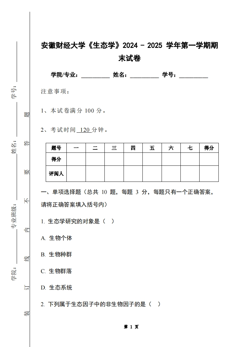 安徽财经大学《生态学》2024-2025学年第一学期期末试卷