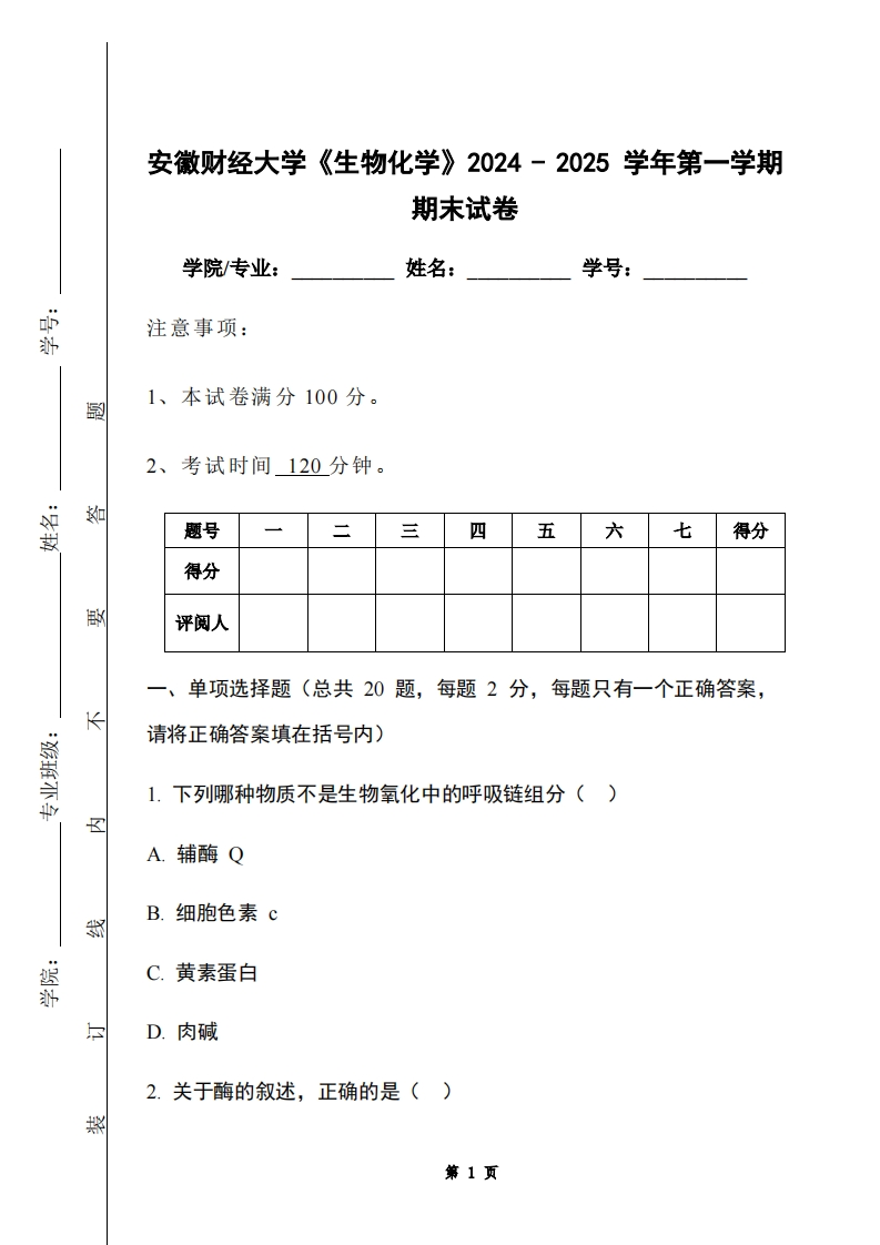 安徽财经大学《生物化学》2024-2025学年第一学期期末试卷