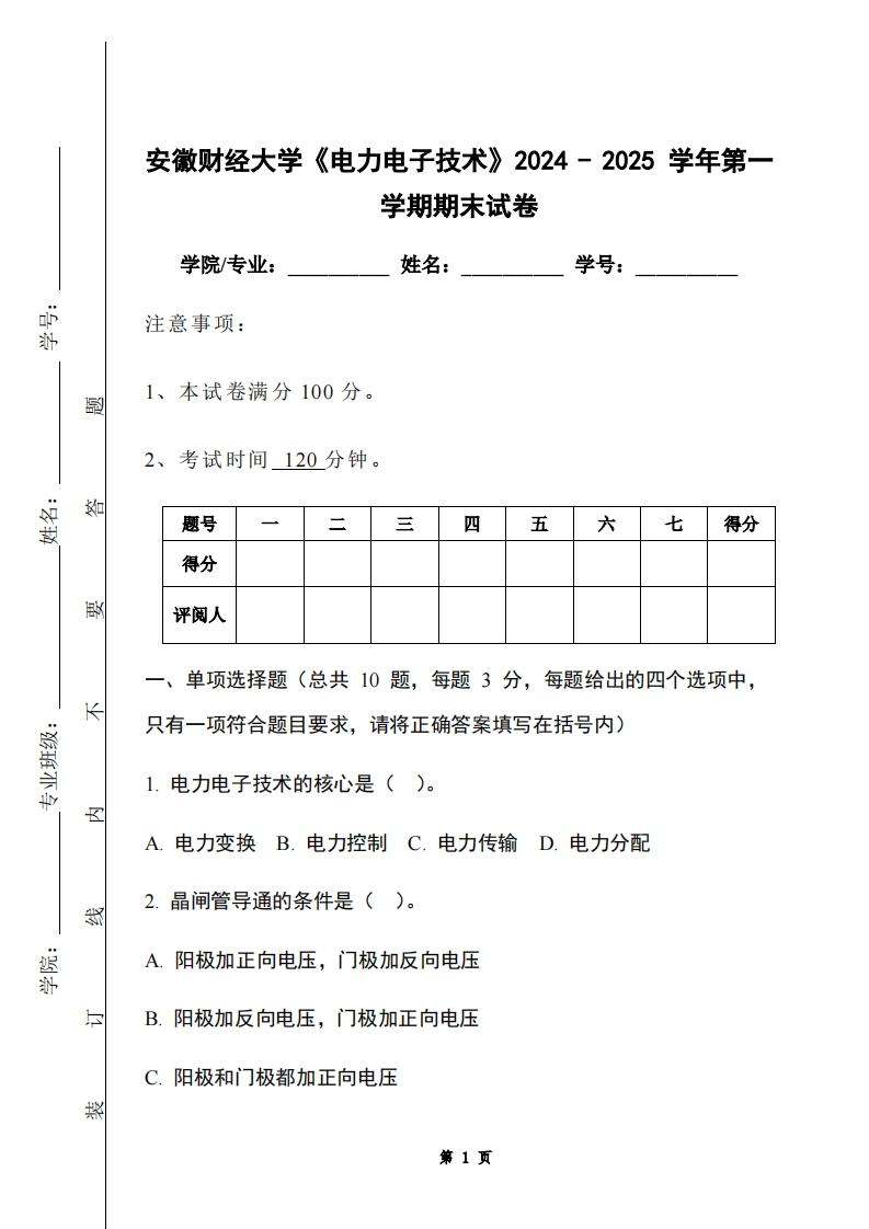 安徽财经大学《电力电子技术》2024-2025学年第一学期期末试卷-学习资源网 - 学习助手专注分享优质学习资源