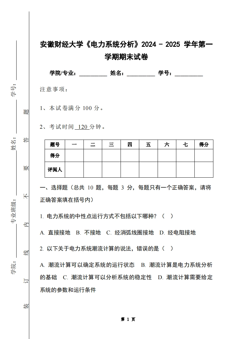 安徽财经大学《电力系统分析》2024-2025学年第一学期期末试卷